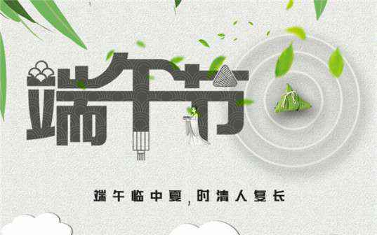 星空手机站登录入口-星空online(中国)祝大家端午节安康！