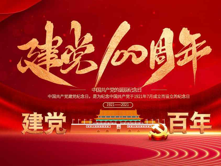 星空手机站登录入口-星空online(中国)庆祝中国共产党建党100周年